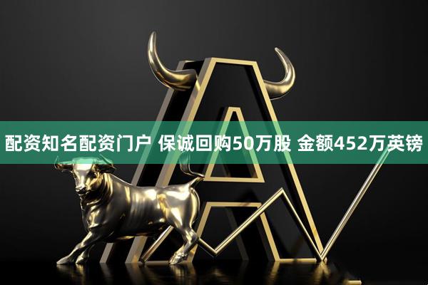 配资知名配资门户 保诚回购50万股 金额452万英镑